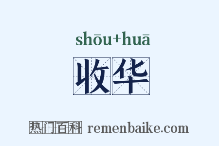 收华是什么意思的图片